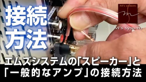 接続方法 スピーカーケーブル 2
