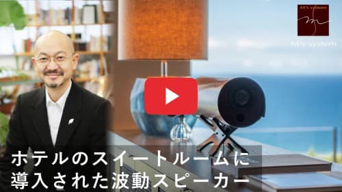 ホテル で使われている スピーカー
