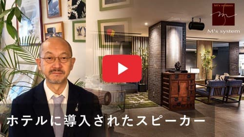 レストラン で採用される スピーカー