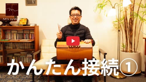 波動スピーカーとケーブルの接続方法 1/2 2
