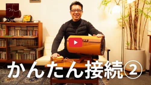 波動スピーカーとアンプの接続方法 2/2