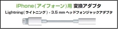 イヤホン端子がないスマフォとの接続について 1