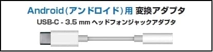 イヤホン端子がないスマフォとの接続について 3
