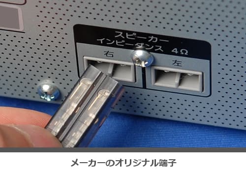 スピーカーの取り換えが可能なコンポの見分け方 2