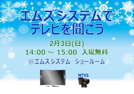 今週末「ハイレゾ体験」、「テレビ専用スピーカー」イベント開催